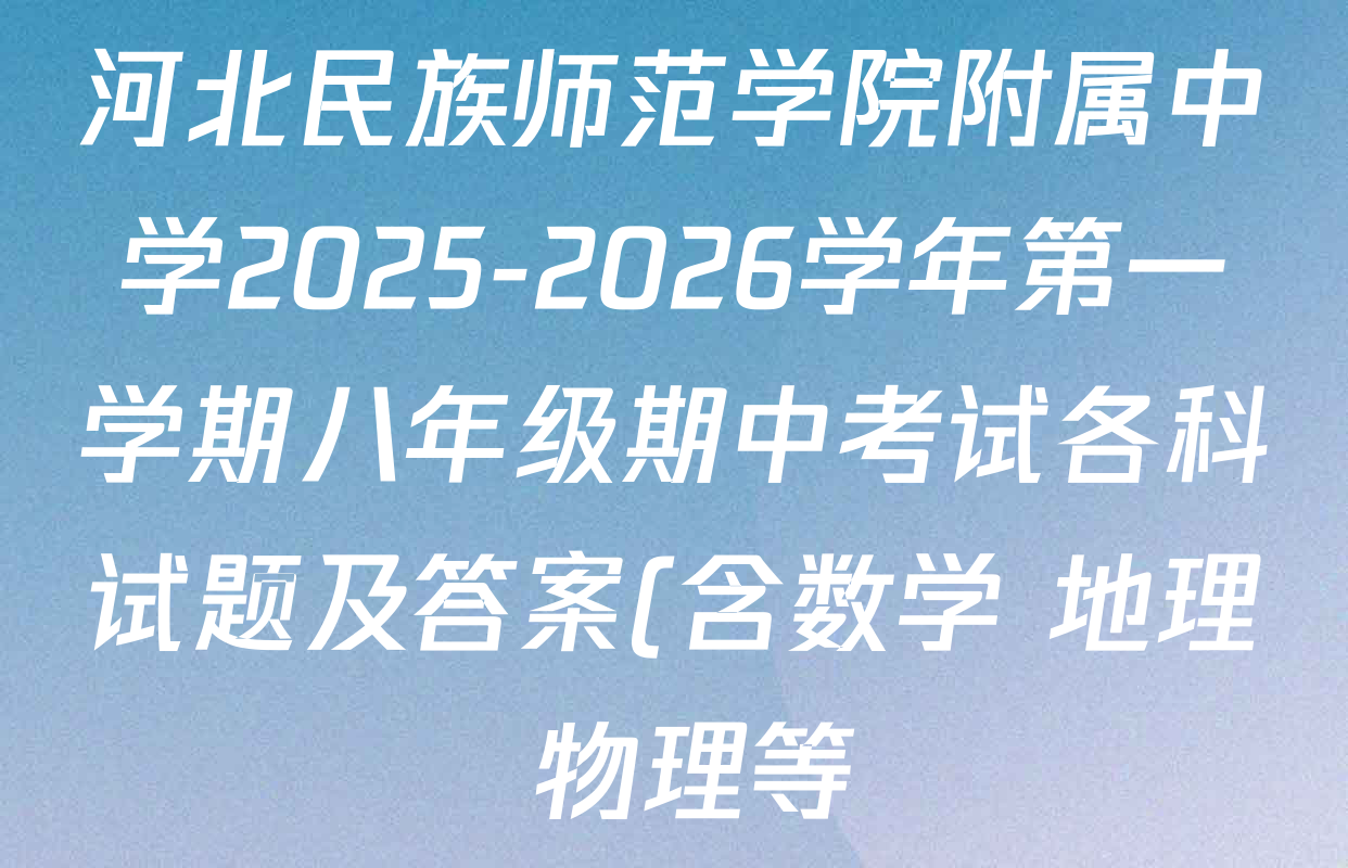 河北民族师范学院附属中学2025-2026学年第一学期八年级期中考试各科试题及答案(含数学 地理 物理等) 河北民族师范学院附属中学2025-2026学年第一学期八年级期中考试各科试题及答案(含数学 地理 物理等)